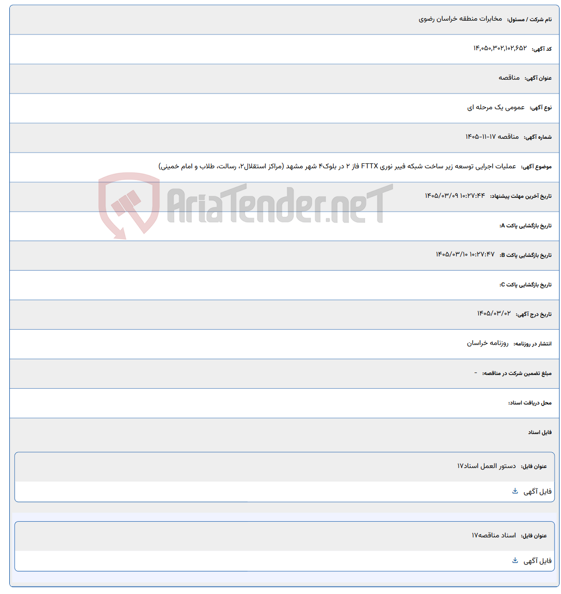 تصویر کوچک آگهی 1405/03/09 10:27:44