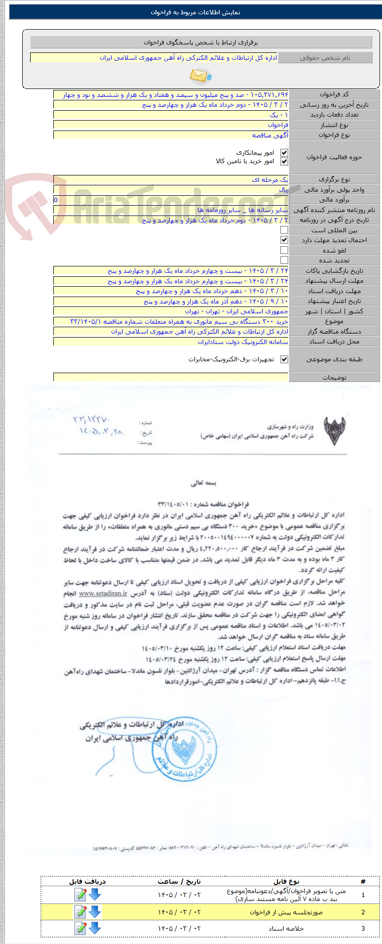 تصویر کوچک آگهی خرید ۳۰۰ دستگاه بی سیم مانوری به همراه متعلقات شماره مناقصه ۳۳/۱۴۰۵/۱
