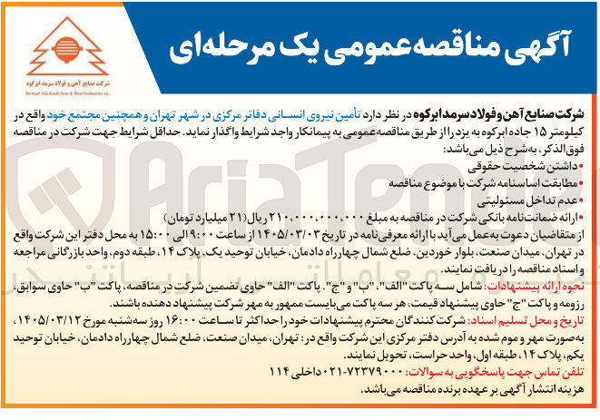 تصویر کوچک آگهی تامین نیروی انسانی