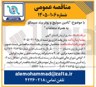 تصویر کوچک آگهی تامین سوئیچ و روتر 