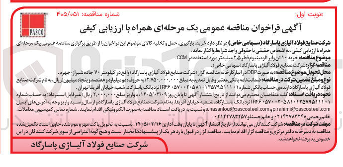 تصویر کوچک آگهی خرید 10 تن وایر آلومینیوم قطر 2/5 میلیمتر مورد استفاده در OCM 
