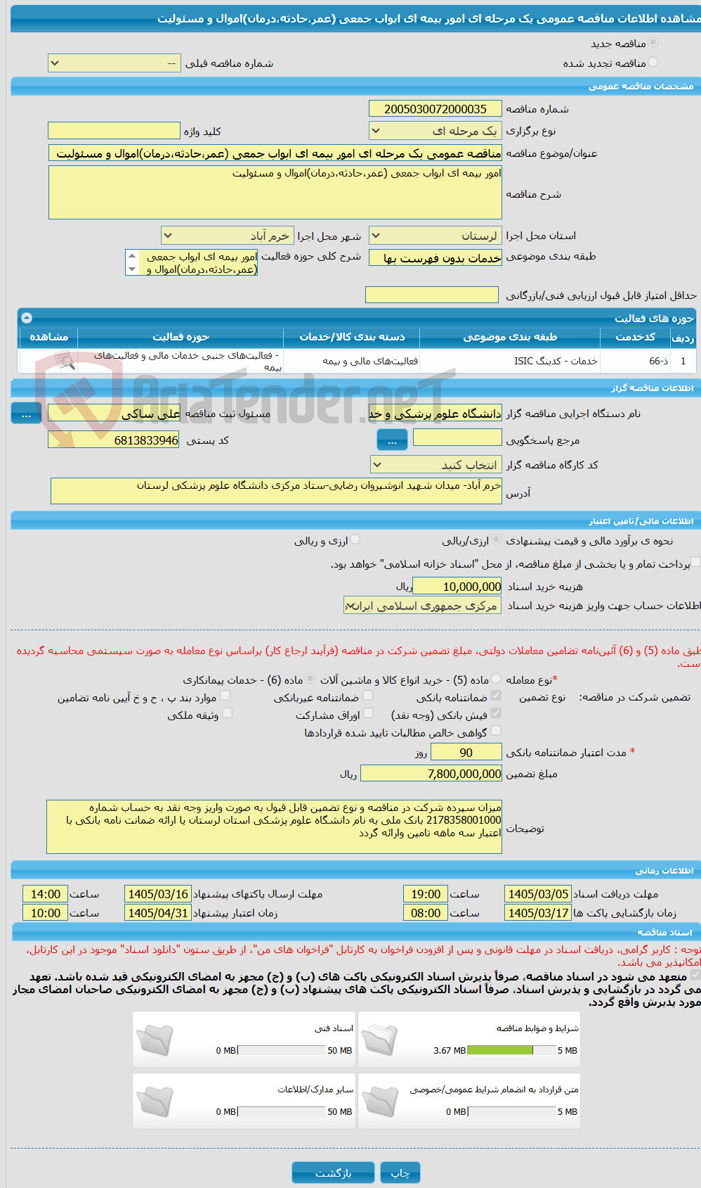 تصویر کوچک آگهی مناقصه عمومی یک مرحله ای امور بیمه ای ابواب جمعی (عمر،حادثه،درمان)اموال و مسئولیت