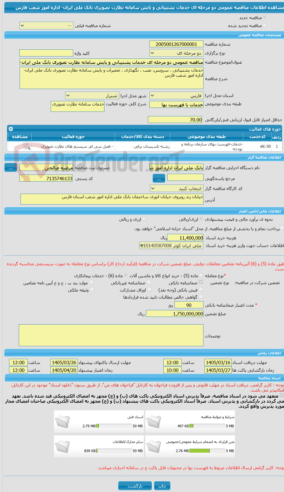 تصویر کوچک آگهی مناقصه عمومی دو مرحله ای خدمات پشتیبانی و پایش سامانه نظارت تصویری بانک ملی ایران- اداره امور شعب فارس