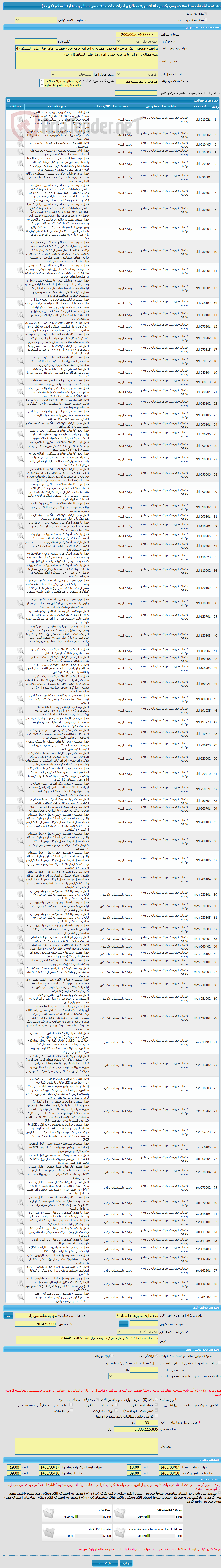 تصویر کوچک آگهی مناقصه عمومی یک مرحله ای تهیه مصالح و اجرای چای خانه حضرت امام رضا  علیه السلام (4واحد)