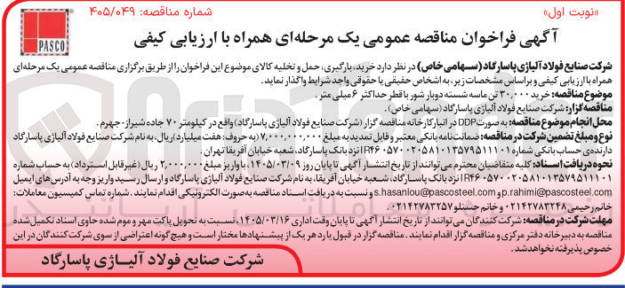 تصویر کوچک آگهی خرید 30/000 تن ماسه شسته دوبار شور با قطر حداکثر 6 میلی متر