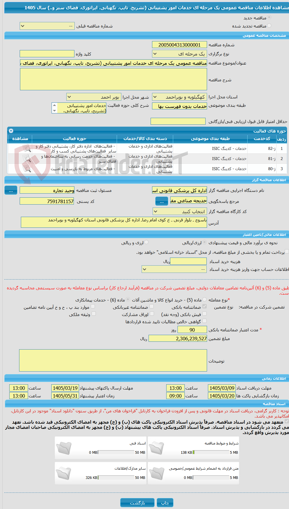تصویر کوچک آگهی مناقصه عمومی یک مرحله ای خدمات امور پشتیبانی (تشریح، تایپ، نگهبانی، اپراتوری، فضای سبز و..) سال 1405