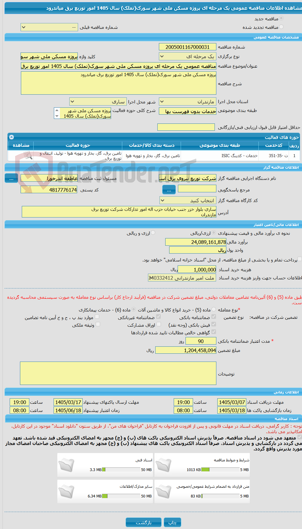 تصویر کوچک آگهی مناقصه عمومی یک مرحله ای پروژه مسکن ملی شهر سورک(تملک) سال 1405 امور توزیع برق میاندرود