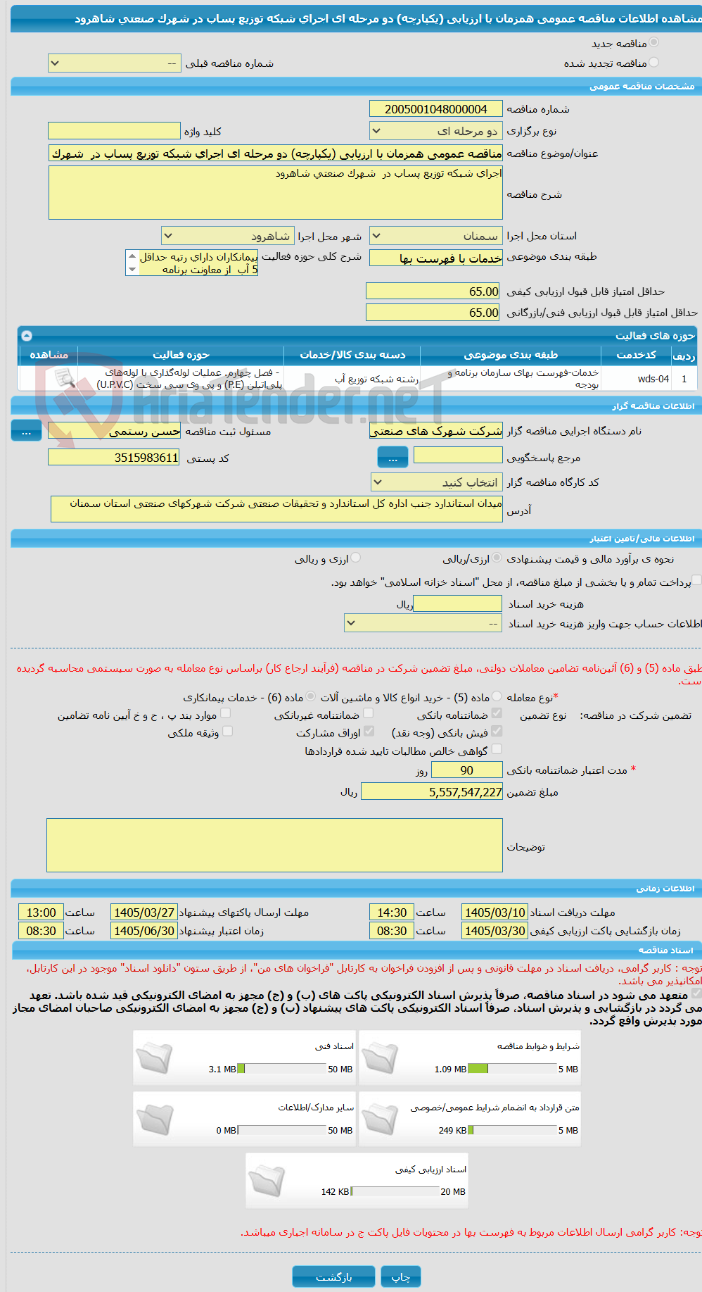 تصویر کوچک آگهی مناقصه عمومی همزمان با ارزیابی (یکپارچه) دو مرحله ای اجرای شبکه توزیع پساب در شهرک صنعتی شاهرود