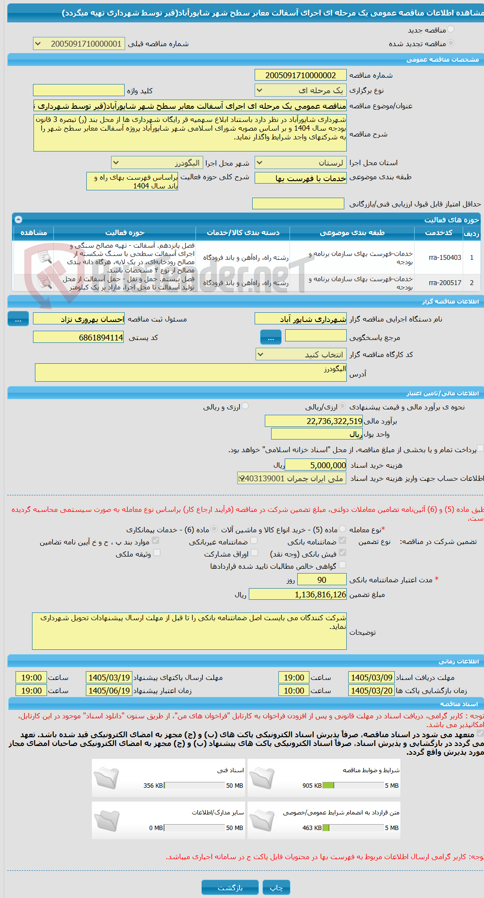 تصویر کوچک آگهی مناقصه عمومی یک مرحله ای اجرای آسفالت معابر سطح شهر شاپورآباد(قیر توسط شهرداری تهیه میگردد)