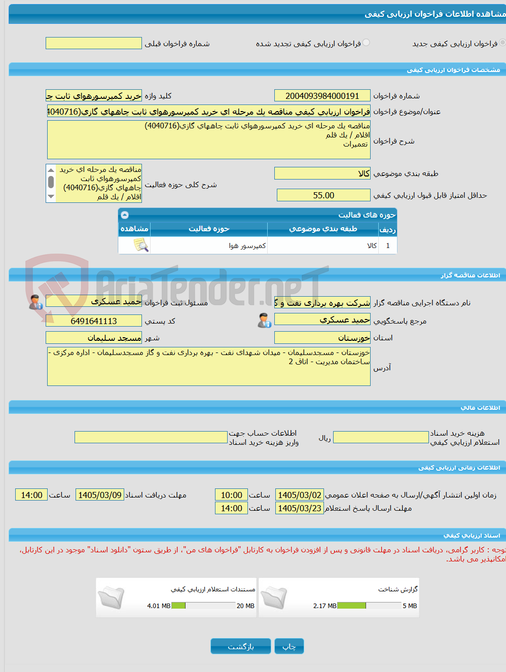 تصویر کوچک آگهی فراخوان ارزیابی کیفی مناقصه یک مرحله ای خرید کمپرسورهوای ثابت چاههای گازی(4040716)