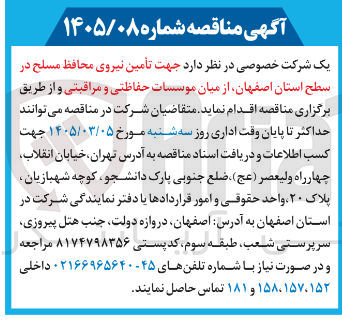 تصویر کوچک آگهی تامین نیروی محافظ مسلح