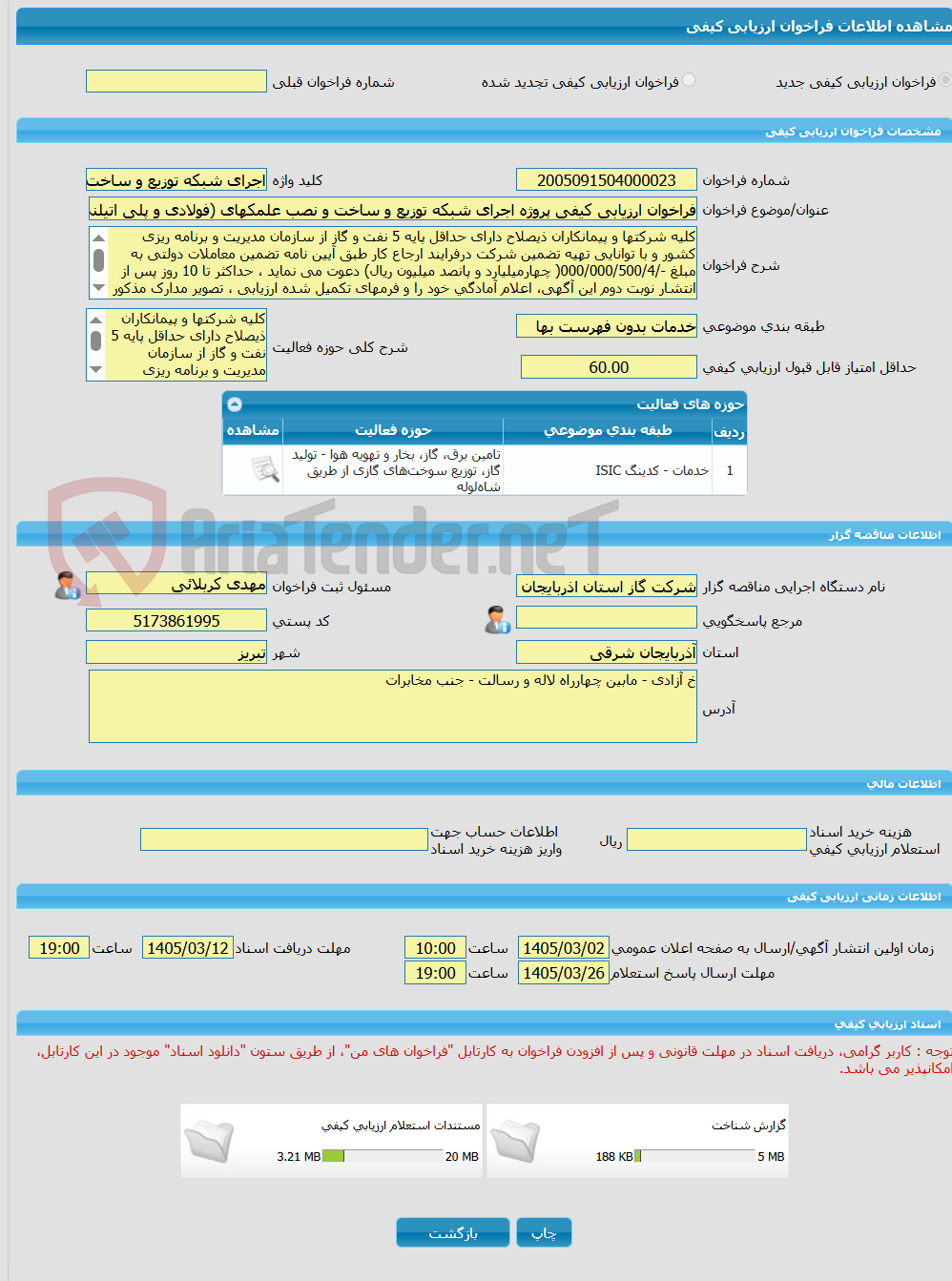تصویر کوچک آگهی فراخوان ارزیابی کیفی پروژه اجرای شبکه توزیع و ساخت و نصب علمکهای (فولادی و پلی اتیلنی) شهرستان ملکان
