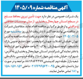 تصویر کوچک آگهی تامین نیروی محافظ مسلح از میان موسسات حفاظتی و مراقبتی