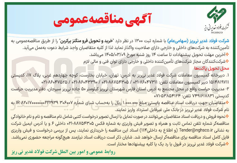 تصویر کوچک آگهی خرید و تحویل فرومنگنزن پرکربن