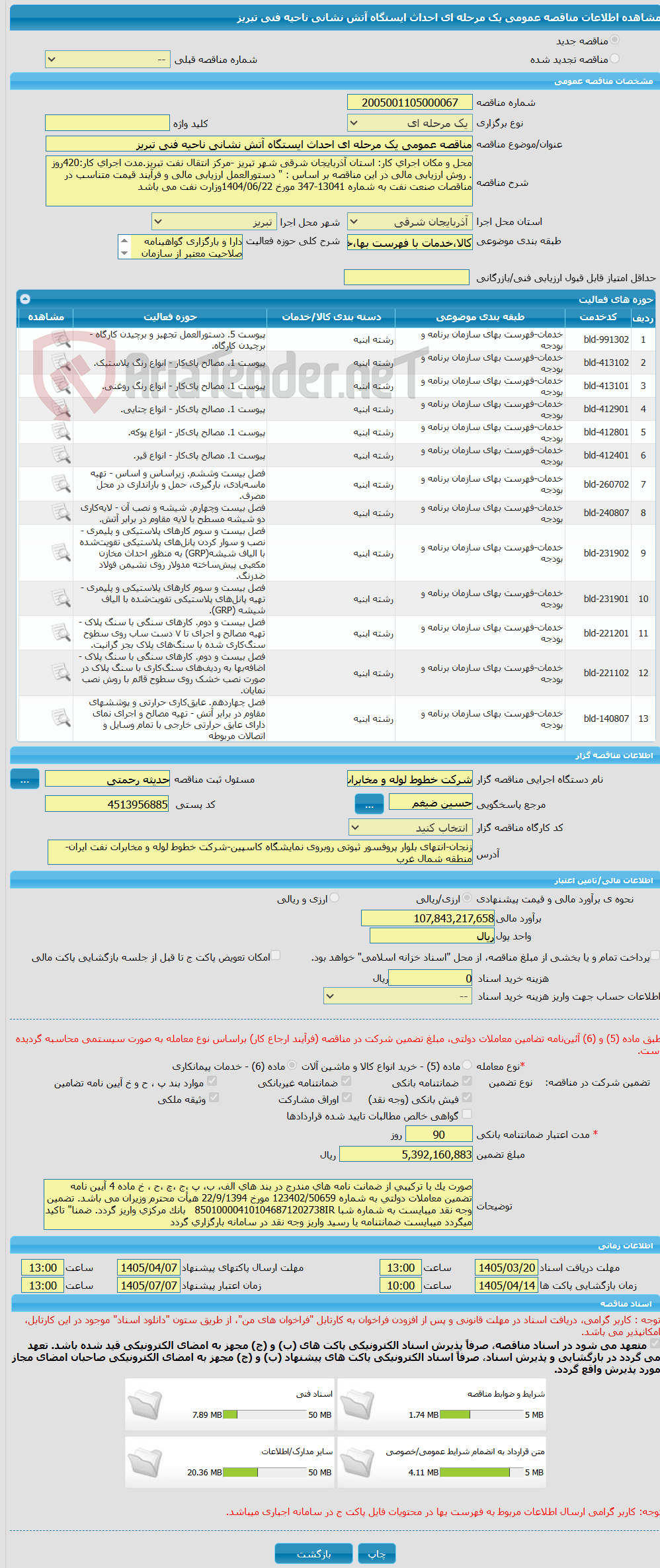 تصویر کوچک آگهی مناقصه عمومی یک مرحله ای احداث ایستگاه آتش نشانی ناحیه فنی تبریز