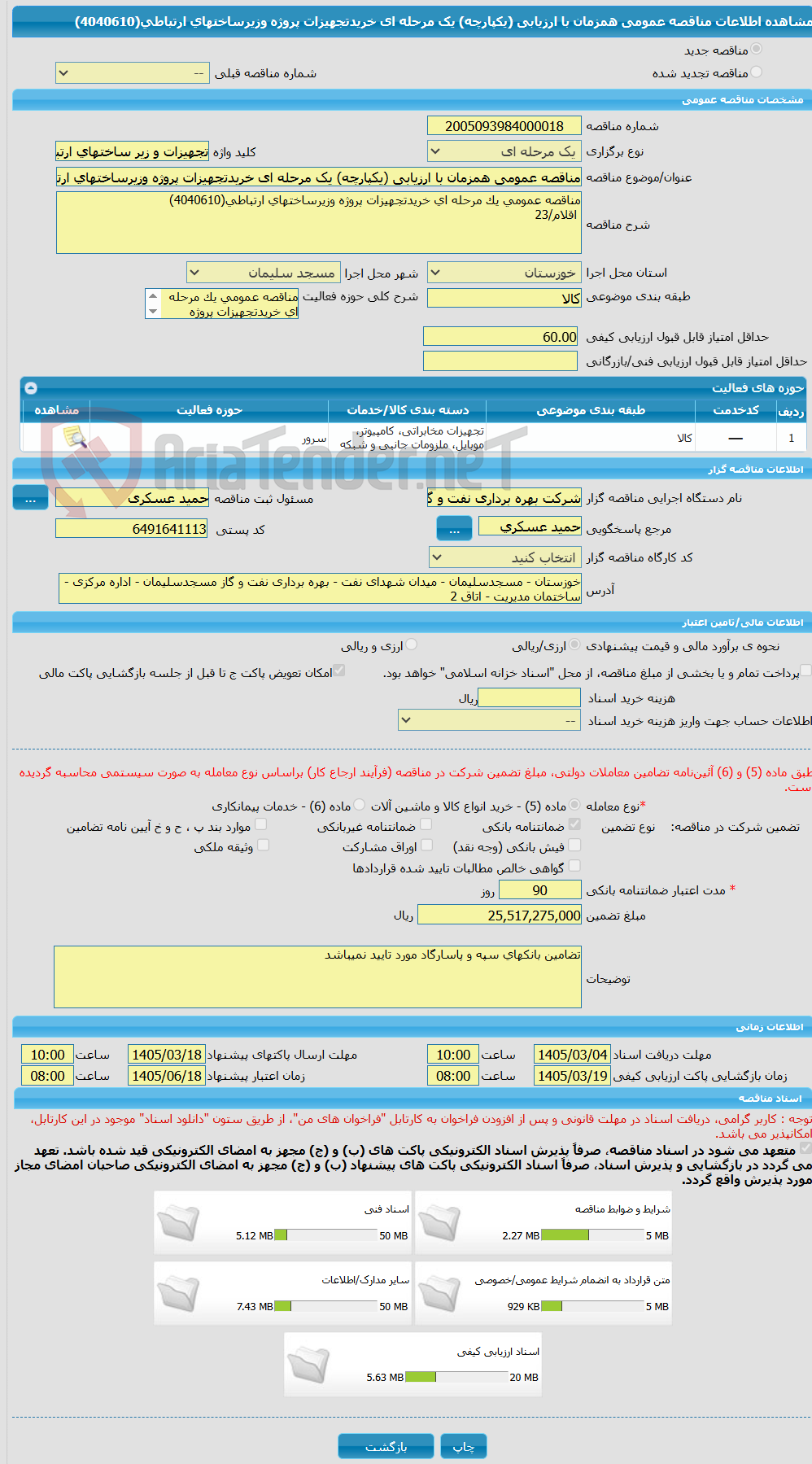 تصویر کوچک آگهی مناقصه عمومی همزمان با ارزیابی (یکپارچه) یک مرحله ای خریدتجهیزات پروژه وزیرساختهای ارتباطی(4040610)