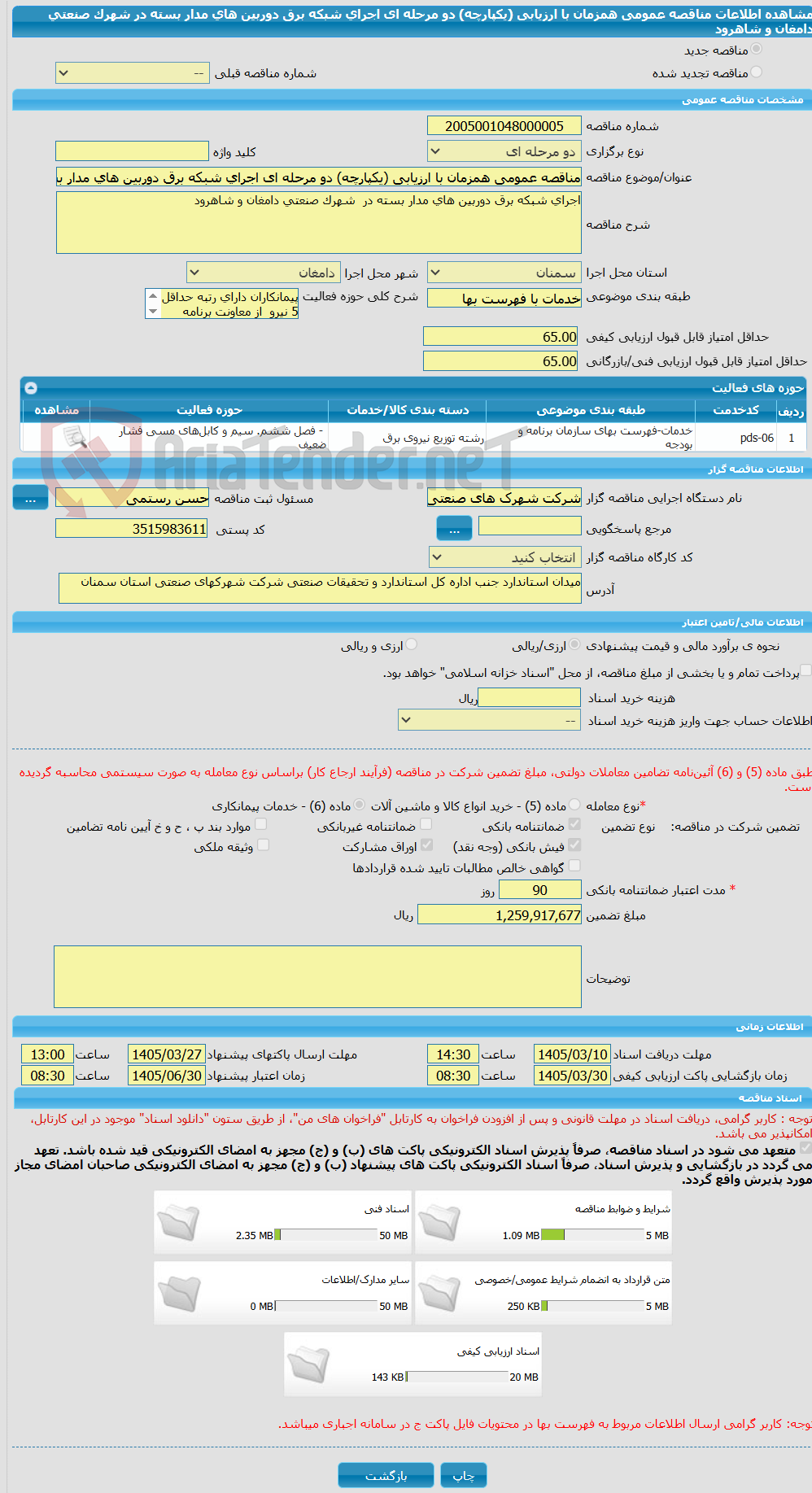تصویر کوچک آگهی مناقصه عمومی همزمان با ارزیابی (یکپارچه) دو مرحله ای اجرای شبکه برق دوربین های مدار بسته در  شهرک صنعتی دامغان و شاهرود   