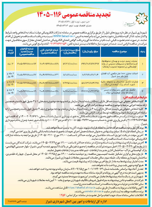 تصویر کوچک آگهی عملیات تکمیل ساختمان و محوطه مقبره شهید گمنام 