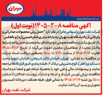تصویر کوچک آگهی حمل ریلی محصولات صادراتی و وارداتی