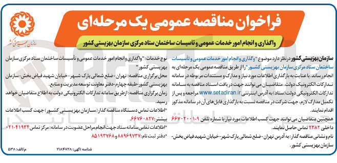 تصویر کوچک آگهی واگذاری و انجام امور خدمات عمومی و تاسیسات 