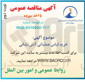 تصویر کوچک آگهی خرید لباس عملیات آتش نشانی