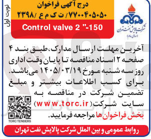 تصویر کوچک آگهی Control valve 2" - 150 