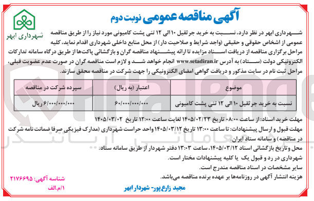 تصویر کوچک آگهی خرید جرثقیل 10 الی 12 تنی پشت کامیونی
