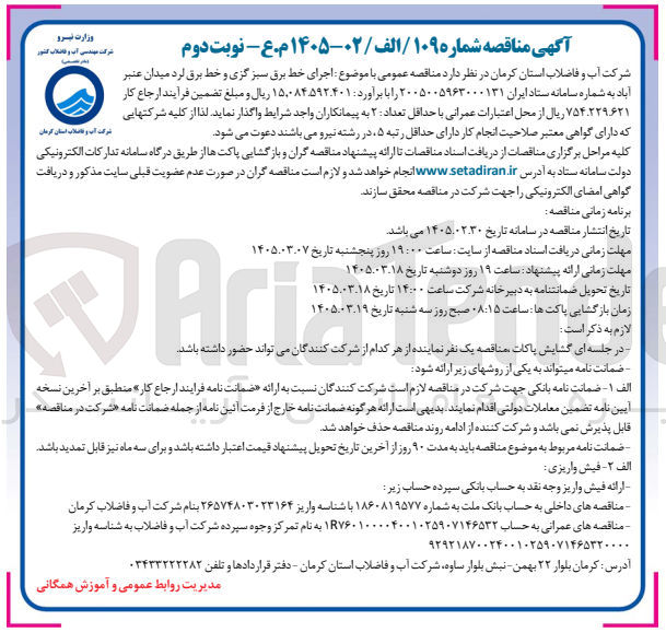 تصویر کوچک آگهی اجرای خط برق سبز...