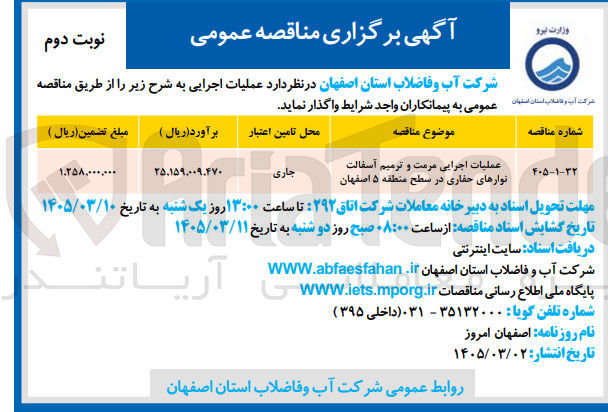تصویر کوچک آگهی عملیات اجرایی مرمت و ترمیم آسفالت...