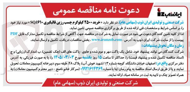 تصویر کوچک آگهی خرید 2500 کیلوگرم چسب رزین قالبگیری SQJ610 