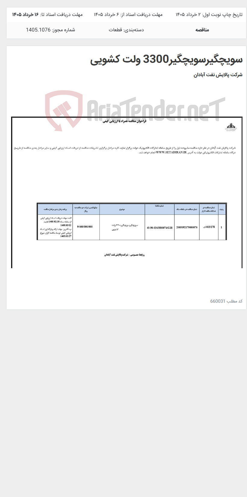 تصویر کوچک آگهی سویچگیرسویچگیر3300 ولت کشویی