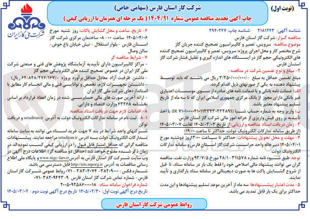 تصویر کوچک آگهی سرویس، تعمیر و کالیبراسیون تصحیح کننده