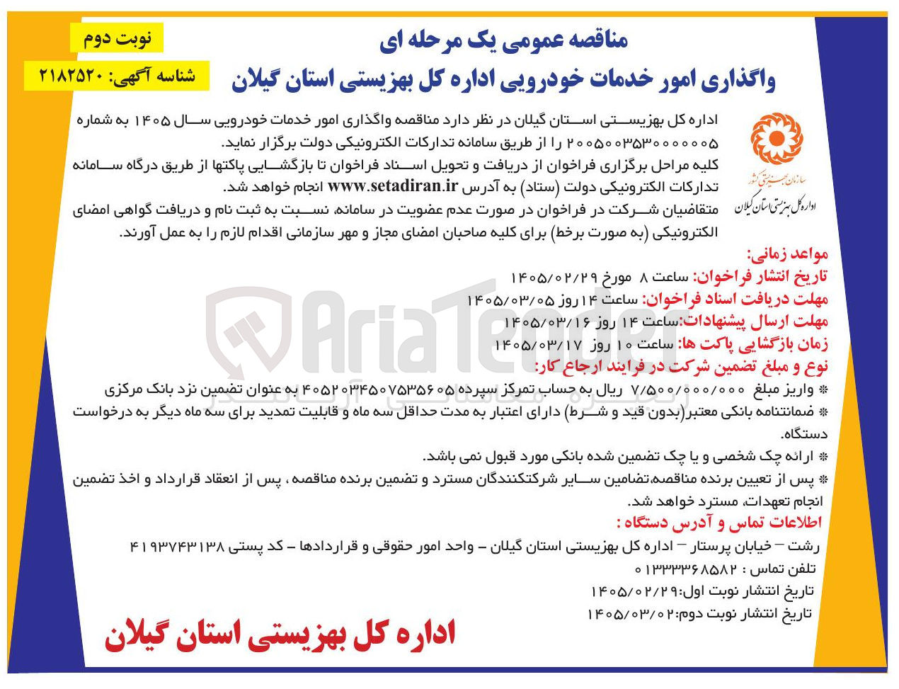 تصویر کوچک آگهی واگذاری امور خدمات خودرویی