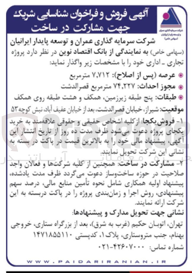 تصویر کوچک آگهی مشارکت در ساخت پروژه تجاری - اداری 