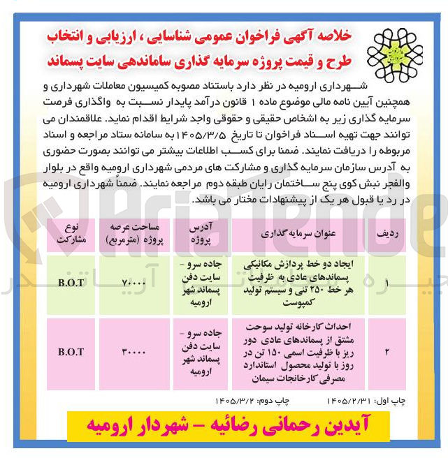 تصویر کوچک آگهی احداث کارخانه تولید سوخت مشتق