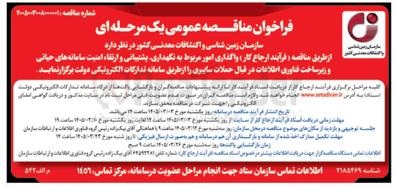 تصویر کوچک آگهی واگذاری امور مربوط به نگهداری، پشتیبانی و ارتقاء امنیت سامانه های حیاتی و...