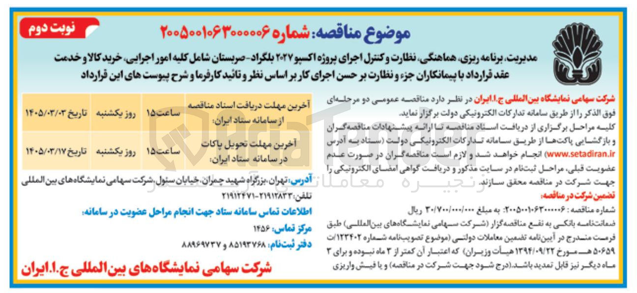 تصویر کوچک آگهی مدیریت، برنامه ریزی، هماهنگی، نظارت و کنترل اجرای پروژه اکسپو 2027