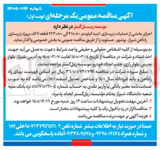 تصویر کوچک آگهی اجرای بخشی از عملیات زیرسازی، ابنیه