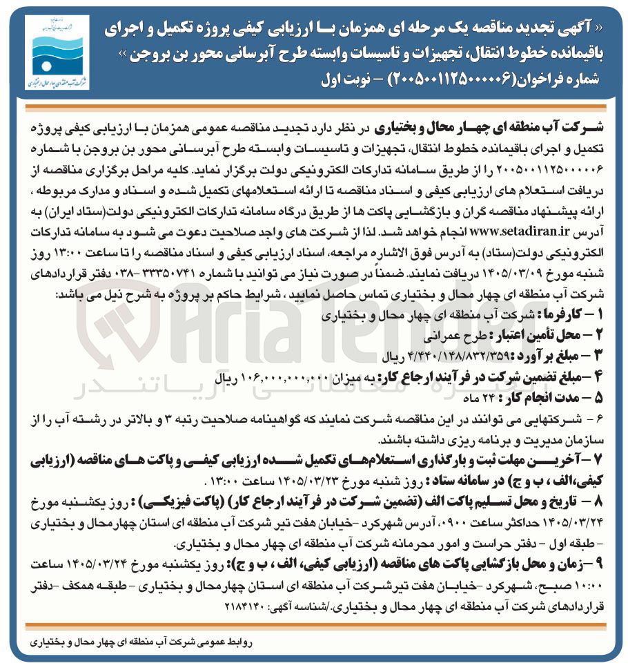 تصویر کوچک آگهی ارزیابی کیفی پروژه تکمیل و اجرای باقیمانده خطوط انتقال، تجهیزات و ...
