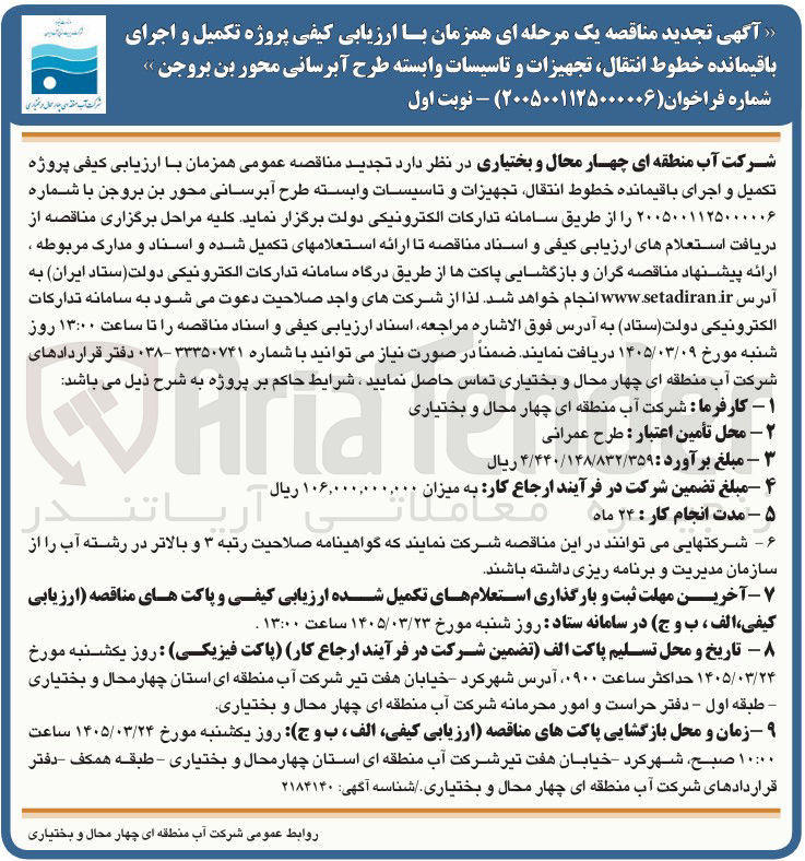 تصویر کوچک آگهی ارزیابی کیفی پروژه تکمیل و اجرای باقیمانده خطوط انتقال، تجهیزات و...
