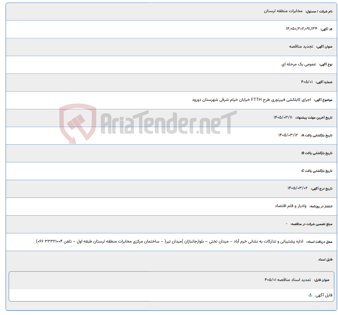 تصویر کوچک آگهی 1405/03/11