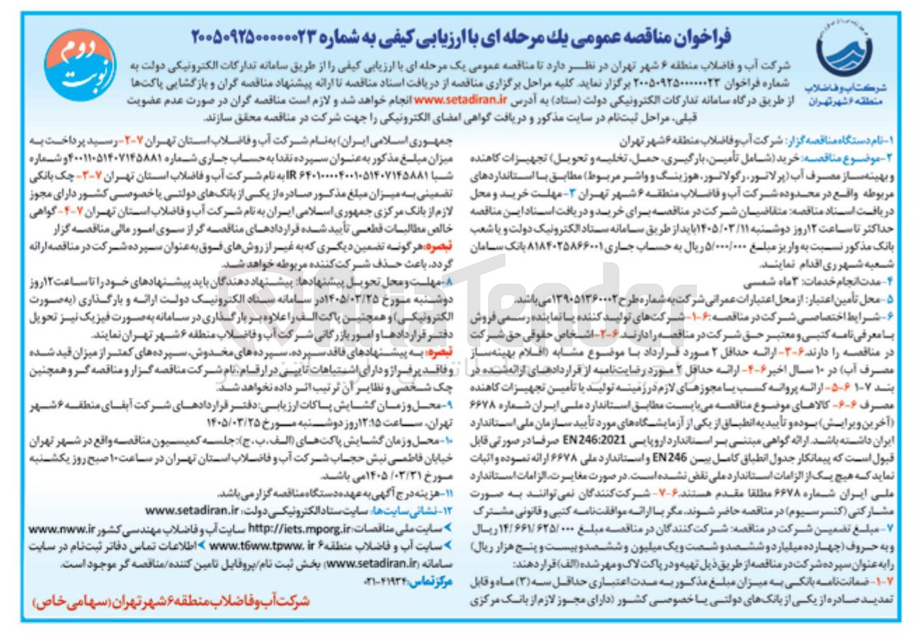 تصویر کوچک آگهی خرید (شامل تامین، بارگیری، حمل، تخلیه و تحویل) تجهیزات کاهنده و بهینه ساز مصرف آب (پرلاتور، رگولاتور، هوزینگ و واشر) 