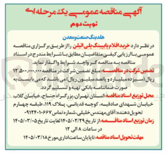 تصویر کوچک آگهی خرید اقلام پایپینگ پلی اتیلن