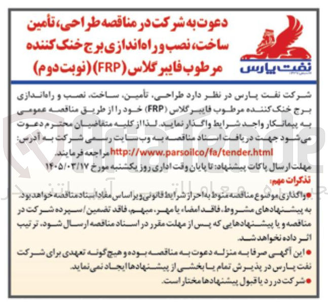 تصویر کوچک آگهی طراحی، تامین، ساخت، نصب و راه اندازی برج خنک کننده