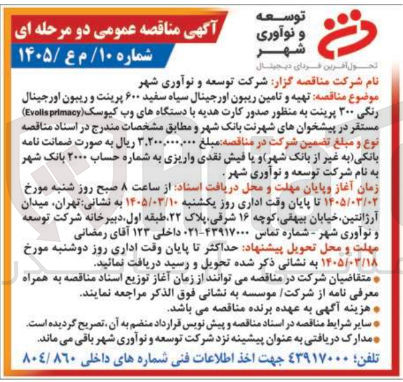 تصویر کوچک آگهی تهیه و تامین ریبون اورجینال سیاه سفید