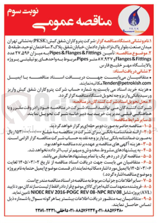 تصویر کوچک آگهی تامین Pipes & Flanges & Fittings ...