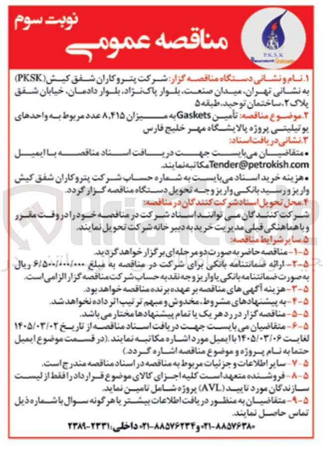 تصویر کوچک آگهی تامین Gaskets