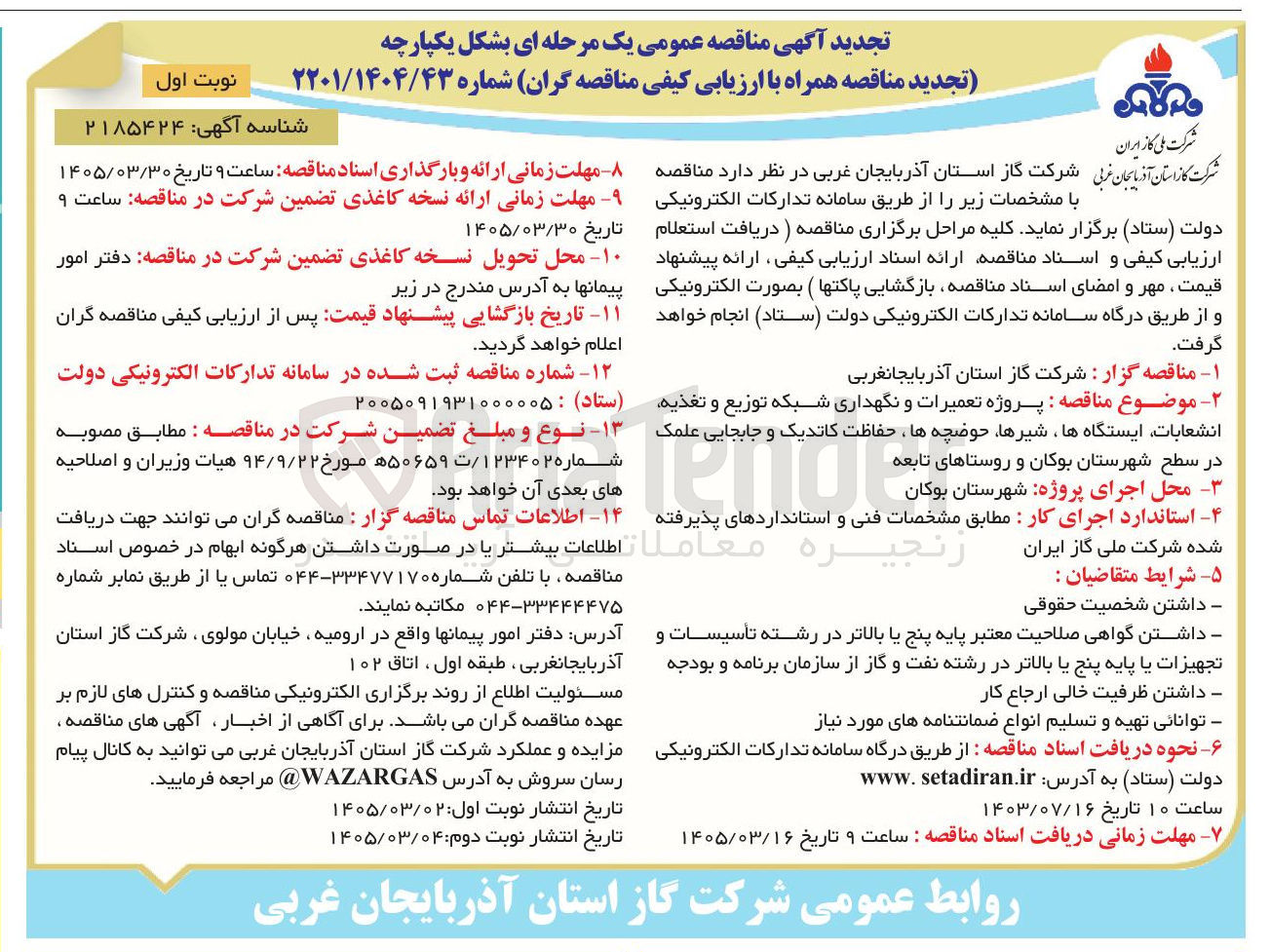 تصویر کوچک آگهی پروژه تعمیرات و نگهداری شبکه توزیع و تغذیه انشعابات...
