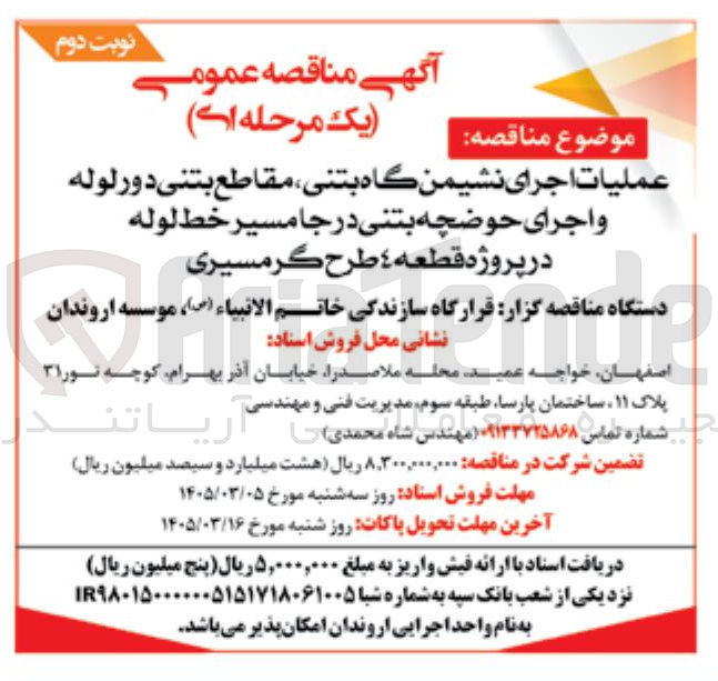 تصویر کوچک آگهی عملیات اجرای نشیمن گاه بتنی، مقاطع بتنی دور لوله و اجرای حوضچه بتنی درجا مسیر خط لوله 