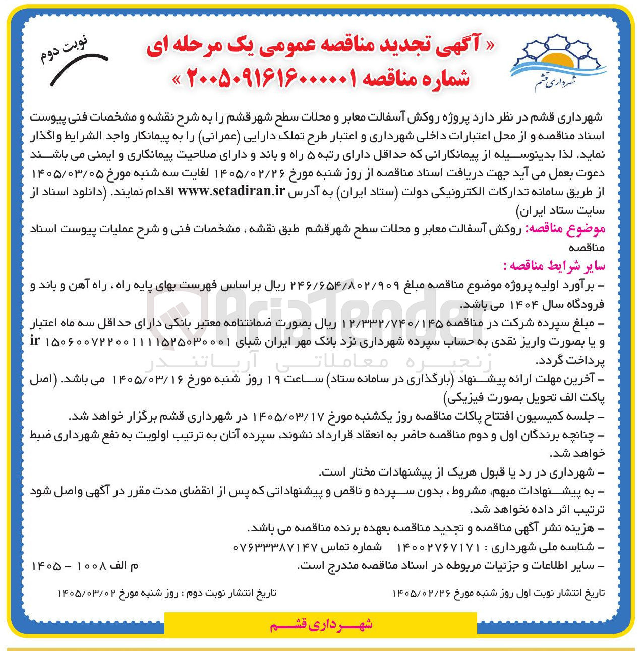 تصویر کوچک آگهی واگذاری پروژه روکش آسفالت معابر...